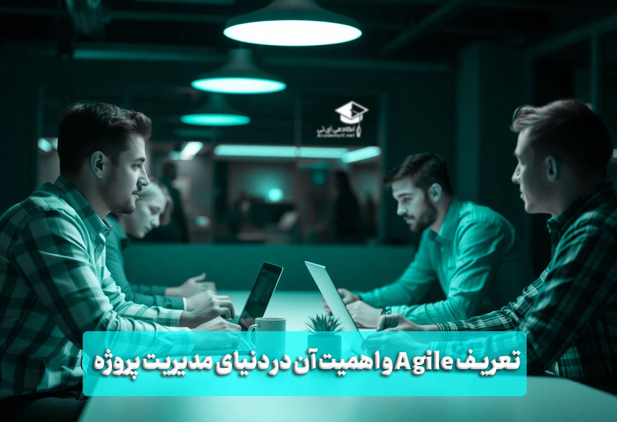 تعریف Agile